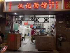 -汉记面馆(南华东路店)