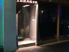 门面-王歘歘·chuǎ火锅(五道营店)