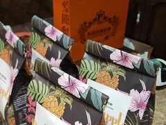 -黄远堂凤梨酥·伴手礼(中山路六店)