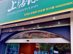 门面-上膳源有机蔬菜(三泉路店)