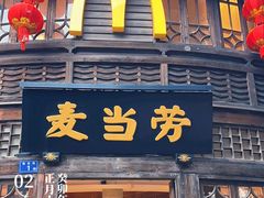 -麦当劳(南后街店)