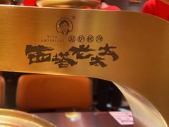 -西塔老太太泥炉烤肉(苏州大悦城店)