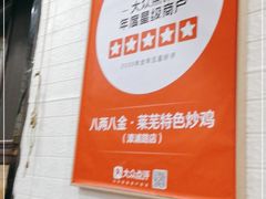-八两八金·莱芜特色炒鸡(市南漳浦路店)