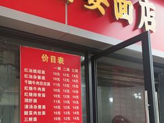 门面-老号牛王庙金宴面店(锦东路253号院店)