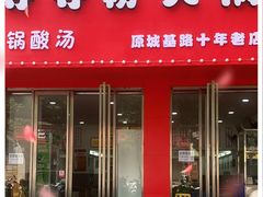 门面-笔记安顺夺夺粉火锅