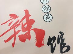 -61度辣馆(通天街店)