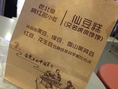 包装-刘记仙豆糕(贝岗店)