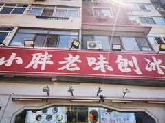 -小胖老味刨冰