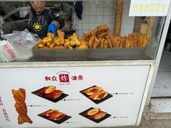 -和众大油条(维明路店)