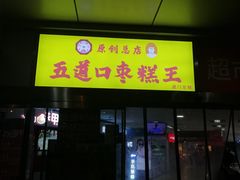 门面-五道口枣糕王(成府路店)