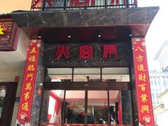 门面-火宫殿·湘菜小吃·商务宴请·生日聚会(东塘店)