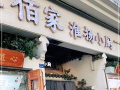 门面-佰家小厨·南京菜(夫子庙店)