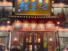 -七菜馆·东北菜·蒸饺(文体路店)