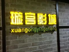 -璇宫国际影城(江汉路店)