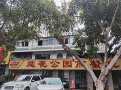 -莲花公园煎蟹(总店)