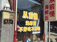 -从前慢海鲜面馆