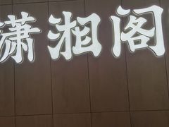 -潇湘阁(华夏幸福创新中心店)