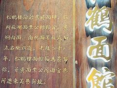 -松鹤面馆·古法焖肉面(观前店)
