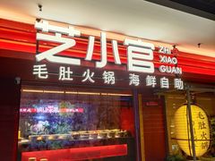 门面-芝小官毛肚火锅海鲜自助(淮安清江浦区新亚店)