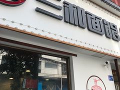 门面-刘氏三和面馆