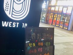 -West10 西拾·西餐厅·创意菜(未来科技城店)