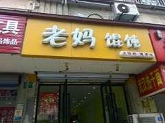 门面-老妈食光小馆(国权路店)