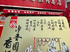 -净香园熟肉(北坦总店)