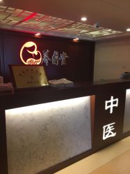 -养月堂中医养生月子会所(中心妇产店)
