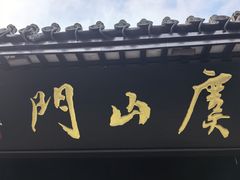 -虞山城墙