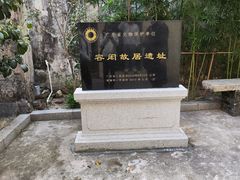 -容闳故居遗址展示馆