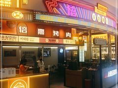 门面-首尔烤肉大排档(合生汇店)