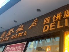 -国际饭店·帆声西饼屋(黄河路店)