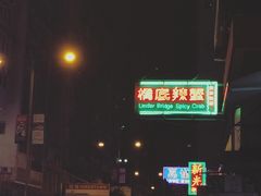 -桥底辣蟹(谢斐道店)