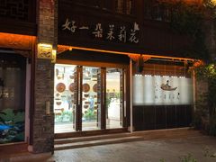 门面-好一朵茉莉花(老门东店)