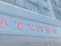 -小龙大肉面馆