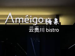 -Ameigo梅果·云贵川bistro(长宁来福士店)