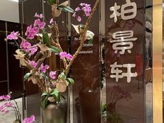-北京泰富酒店-柏景轩中餐厅