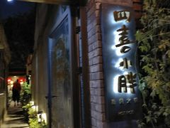 门面-四喜小胖·北京涮肉(五道营店)