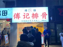 门面-傅强排骨(成都总店)