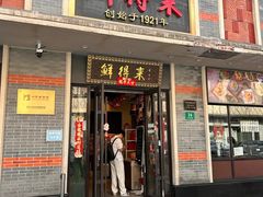 -鲜得来排骨年糕(云南南路总店)