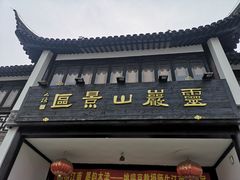 -灵岩山风景区