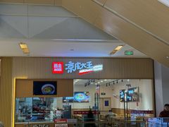 -西北杂粮筐凉皮大王(龙湖·北城天街购物广场店)