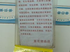 温馨提示-百花传统甜品店(原址店)