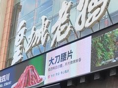 -皇城老妈·大连海鲜火锅(港湾店)