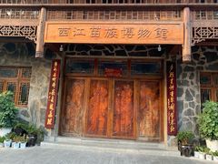 -西江苗族博物馆