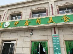 -伊鑫阁美食