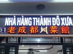 -芽庄老成都川菜馆