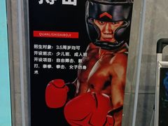 -拳力时代搏击俱乐部(旺座曲江店)