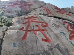 -崂山仰口游览区