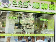 -么么螺螺蛳粉(塘尾店)